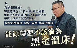 痛批綠能蟑螂「劫貧濟富」 柯文哲：能源轉型不該淪為黑金溫床！