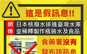 網傳「日本核廢水排台灣並稀釋作瓶裝水」是假的 食藥署：勿轉傳！