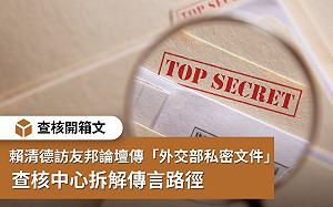 網傳台灣金援巴拉圭文件遭流出 事實查核中心拆解傳言路徑闢謠