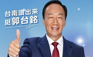 郭台銘今晚下綠營票倉台南永康造勢 選址鄰近林宜瑾競選總部