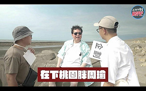 呱吉挑戰300元玩桃園 胖周瑜鄭文燦客串網笑翻