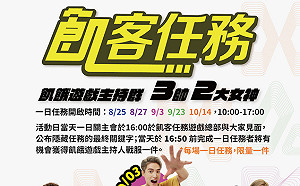 世客博跨界合作 一日飢客任務等你來桃園闖關       