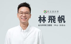 傳林飛帆將接任台灣民主基金會專任副執行長  基金會:目前未正式約詢  