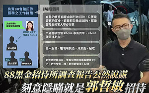 88會館案行政調查報告｢公然說謊｣ 黃國昌：刻意隱瞞就是郭哲敏招待