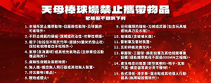 龍隊天母主場實施入場安全檢查機制 確保觀賽安全
