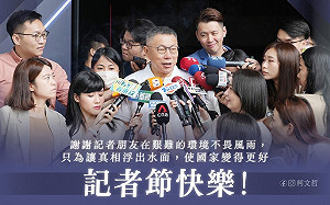 91記者節 柯文哲：羨慕700多天不受訪的總統、讓黨工「演」記者的副總統