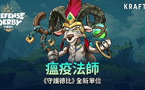 瘟疫法師登場！《守護德比》加入全新獸族單位