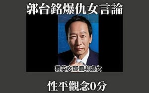 被爆嗆蔡英文「老處女」 范雲要求郭台銘為仇女言論道歉