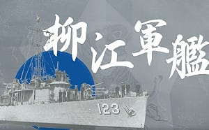 九二海戰週年 海軍新手法製作創意動畫片！淺顯筆觸勾勒磅礴戰史獲好評