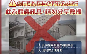 賴清德老家也被爆疑似違建爭議 民進黨在闢謠專區堅稱「錯誤訊息」