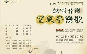 名著《一夜新娘》改編說唱音樂 《 望風亭戀歌》9月下旬台中歌劇院演出 