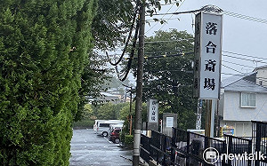 劉黎兒觀點》中資入侵日本！百年火葬場遭併購 7成東京人死亡得付錢給中國人