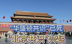 中國經濟深陷泥沼　劍橋學者：「北京共識」消亡  