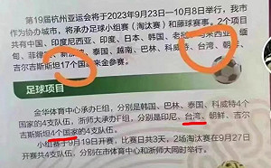 中國承認台灣是國家了？ 杭州亞運「出大事」 海報3處赫見台灣獨立
