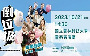 賴佩霞辭演「蘑菇」後 全民大劇團:本人表示會演出 「倒垃圾」