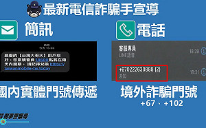 接電話前留意！詐騙電話由「＋886」變成「＋67」、「＋102」