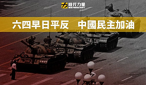 六四前夕 時代力量：六四早日平反 中國民主加油