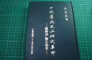 管仁健觀點》退伍軍醫是怎樣變成合法醫師的？