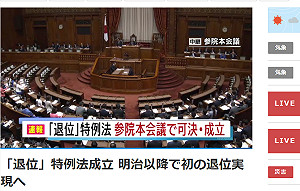235：0  日參議院通過天皇退位特例法案