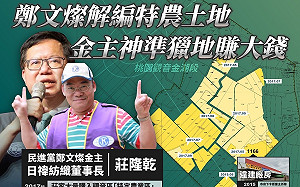  黃國昌大爆料:  鄭文燦解編3萬8253坪  圖利民進黨金主  暴利逾10億元 