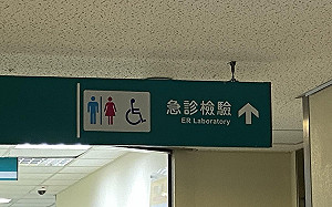 「讓博愛座」風波後掛急診 李昂警告：人總有一天有生病的時候