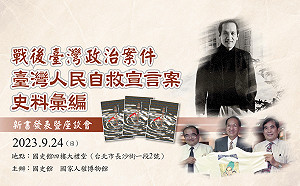 台灣自救宣言59週年 國史館明發表史料揭謎團  彭明敏基金會跨世代座談