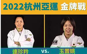 我柔道我驕傲！　有望挑戰單日1金、1銅