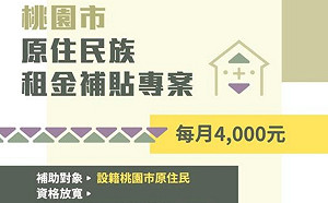 桃市自辦「原民租金補貼」10/2開放申請  每月最高補助4000元