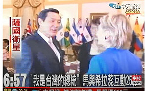 迴力鏢？馬英九被翻出向希拉蕊自稱台灣總統影片
