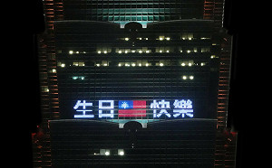 台北101晚間點燈賀國慶 期許全民齊心共創未來