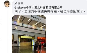 網紅小商人維也納幫問失物招領 沒有好油手機網笑翻