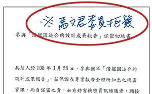 馬文君參與潛艦國造機密會議 拒簽保密切結書曝光