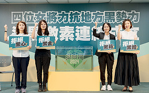 綠女將組「退黑激素連線」 要終結顏寬恒、傅琨萁、羅明才家族勢力 