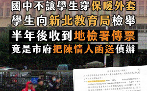 學生投訴學校卻遭新北市府函送地檢署偵辦 青民協批：濫用司法