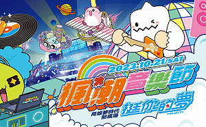 夢幻卡司齊聚「楓潮音樂節」！超夯團體理想混蛋、Ozone等重磅登場