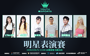 眾星雲集！全國電競青年錦標賽明星表演賽周末開打