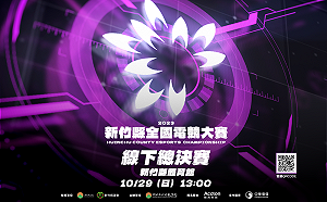 爭奪榮耀！2023新竹縣全國電競大賽線下總決賽周日登場