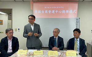 政大成立全球臺商營運研究中心 期能成為政府與全球臺商間的橋樑