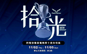 活動內容首次曝光！閃電狼十周年特展「拾光」下周開展