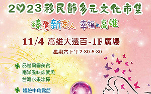 慶祝移民節多元文化市集   11/4高雄大遠百戶外廣場登場