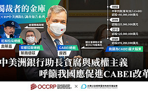 錢進中美洲銀行  公益揭弊暨吹哨者保護協會:邦交斷光光  台灣恐成獨裁者的金庫 