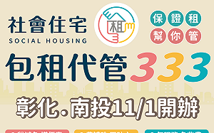 社宅包租代管4.0擴大至彰化、南投 6年首度達成環島里程碑