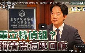 侯倡「恢復特偵組」 賴清德：若社會認為是好方式、這是可以討論的