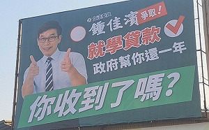 鍥而不捨爭取學貸免繳 鍾佳濱嘉惠全台45萬學子