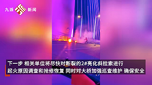 剛通一個月 中國石家莊「網紅橋」斜拉索斷裂起火