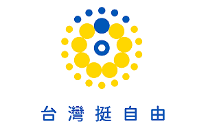 外交部推「聖光計畫」 讓世界看到「台灣挺自由」