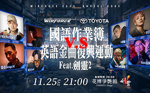 WirForce 2023倒數中！高橋洋子、持修及ØZI等重磅卡司嗨翻全場