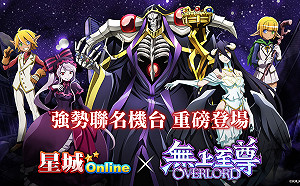 大戰異世界！《星城Online》×《OVERLORD》強勢聯名機台重磅登場
