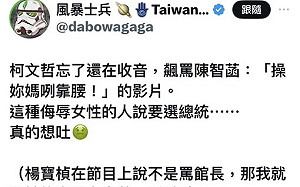 網路瘋傳柯文哲爆七字粗口影片 陳智菡:政治空耳哥出現!