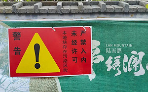 到底誰在說謊? 數次環評結果出入巨大 陸家嘴蘇州「毒地塊」案陷羅生門